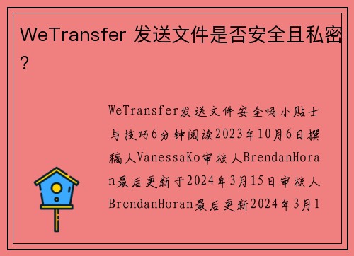WeTransfer 发送文件是否安全且私密？